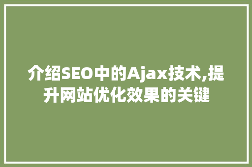 介绍SEO中的Ajax技术,提升网站优化效果的关键