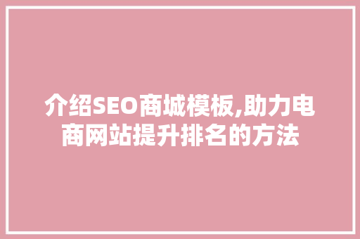介绍SEO商城模板,助力电商网站提升排名的方法