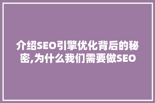 介绍SEO引擎优化背后的秘密,为什么我们需要做SEO