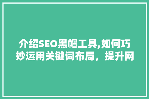 介绍SEO黑帽工具,如何巧妙运用关键词布局，提升网站排名