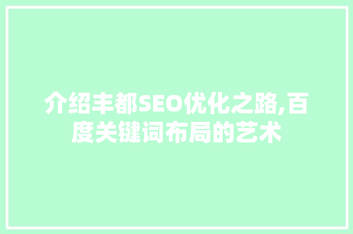 介绍丰都SEO优化之路,百度关键词布局的艺术