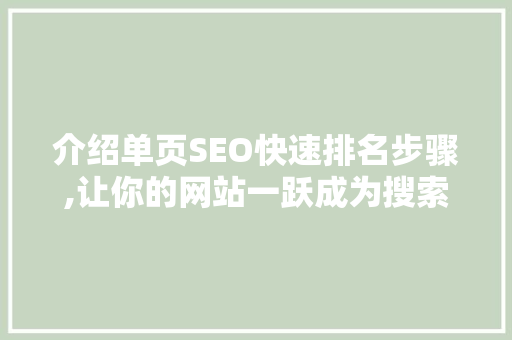 介绍单页SEO快速排名步骤,让你的网站一跃成为搜索霸主！