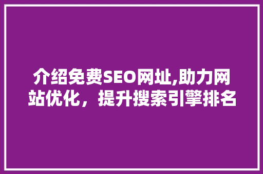 介绍免费SEO网址,助力网站优化，提升搜索引擎排名