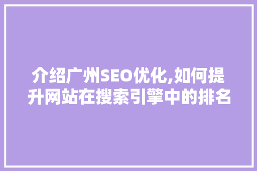 介绍广州SEO优化,如何提升网站在搜索引擎中的排名
