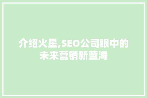 介绍火星,SEO公司眼中的未来营销新蓝海