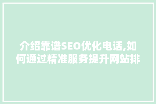 介绍靠谱SEO优化电话,如何通过精准服务提升网站排名