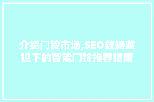 介绍门铃市场,SEO数据监控下的智能门铃推荐指南