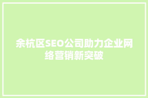 余杭区SEO公司助力企业网络营销新突破