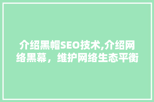介绍黑帽SEO技术,介绍网络黑幕，维护网络生态平衡