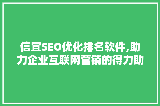 信宜SEO优化排名软件,助力企业互联网营销的得力助手