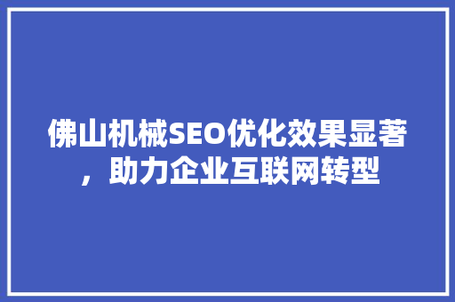 佛山机械SEO优化效果显著，助力企业互联网转型