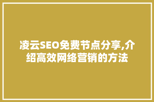 凌云SEO免费节点分享,介绍高效网络营销的方法