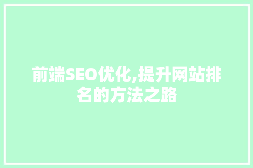 前端SEO优化,提升网站排名的方法之路