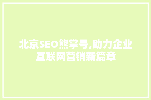 北京SEO熊掌号,助力企业互联网营销新篇章