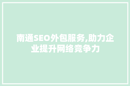 南通SEO外包服务,助力企业提升网络竞争力