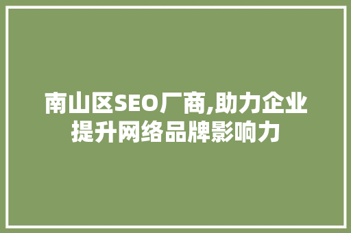 南山区SEO厂商,助力企业提升网络品牌影响力