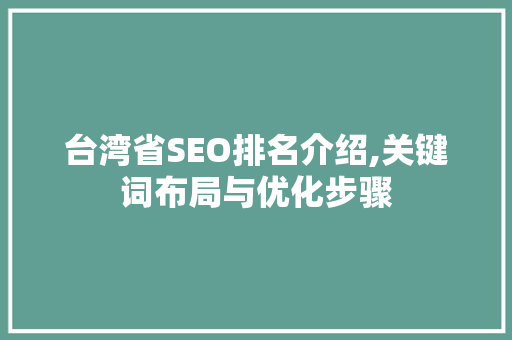 台湾省SEO排名介绍,关键词布局与优化步骤