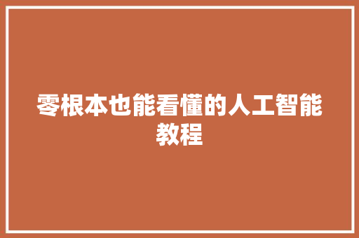 零根本也能看懂的人工智能教程