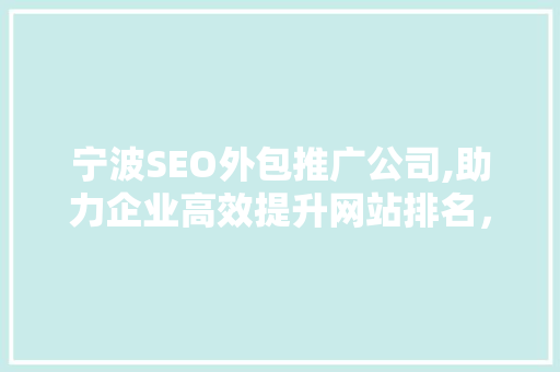 宁波SEO外包推广公司,助力企业高效提升网站排名，抢占网络市场先机