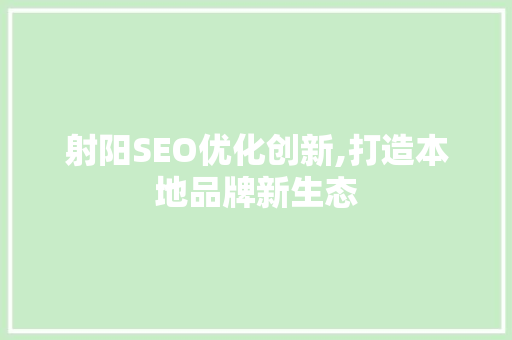 射阳SEO优化创新,打造本地品牌新生态