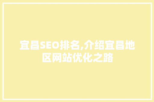 宜昌SEO排名,介绍宜昌地区网站优化之路