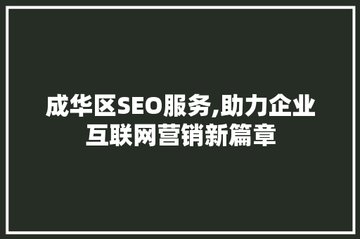 成华区SEO服务,助力企业互联网营销新篇章