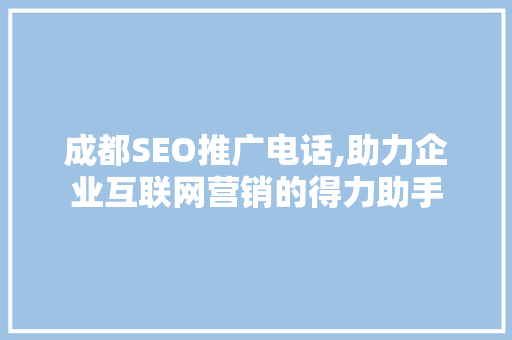 成都SEO推广电话,助力企业互联网营销的得力助手