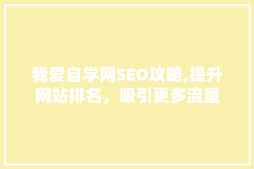 我爱自学网SEO攻略,提升网站排名，吸引更多流量