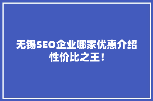 无锡SEO企业哪家优惠介绍性价比之王！
