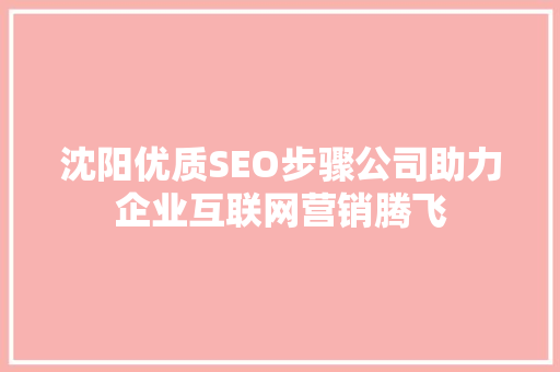 沈阳优质SEO步骤公司助力企业互联网营销腾飞