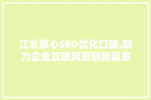 江北放心SEO优化口碑,助力企业互联网营销新篇章
