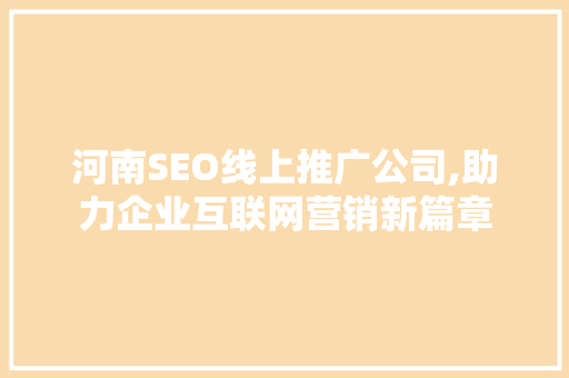河南SEO线上推广公司,助力企业互联网营销新篇章