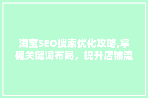 淘宝SEO搜索优化攻略,掌握关键词布局，提升店铺流量