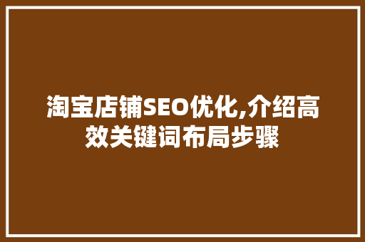 淘宝店铺SEO优化,介绍高效关键词布局步骤