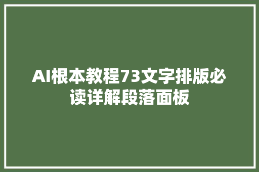AI根本教程73文字排版必读详解段落面板