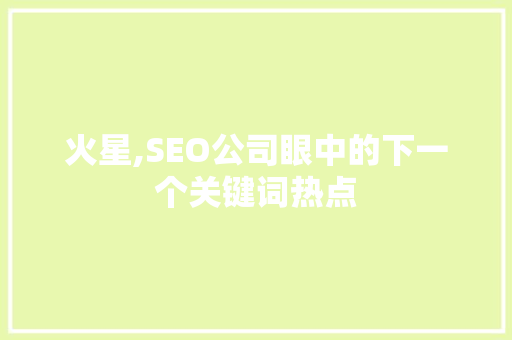 火星,SEO公司眼中的下一个关键词热点
