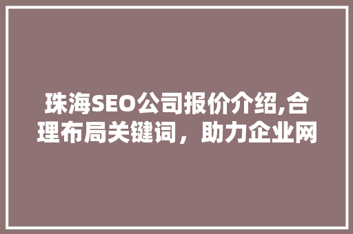 珠海SEO公司报价介绍,合理布局关键词，助力企业网络营销