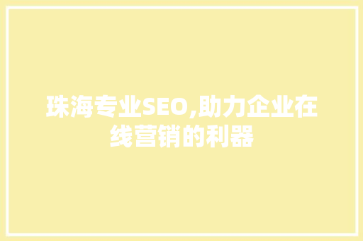 珠海专业SEO,助力企业在线营销的利器