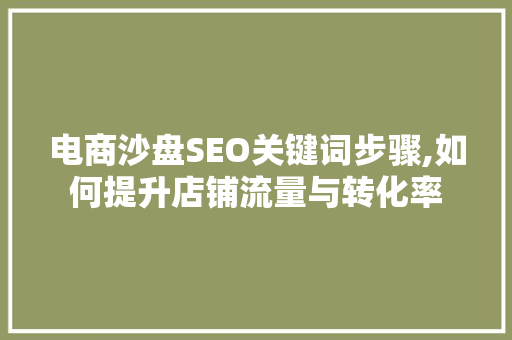 电商沙盘SEO关键词步骤,如何提升店铺流量与转化率