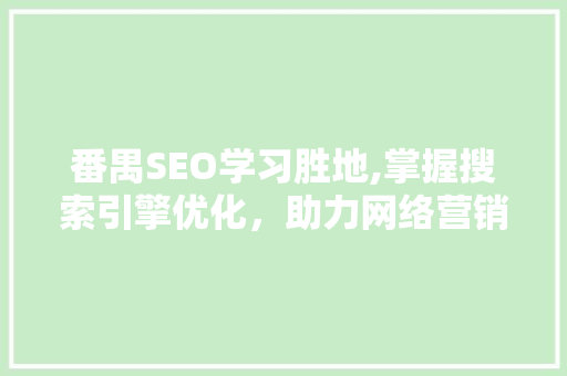 番禺SEO学习胜地,掌握搜索引擎优化，助力网络营销腾飞