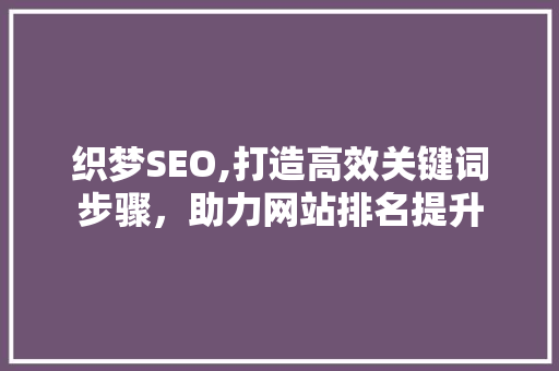 织梦SEO,打造高效关键词步骤，助力网站排名提升