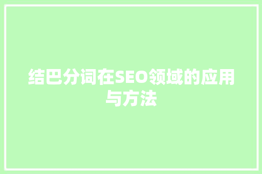 结巴分词在SEO领域的应用与方法