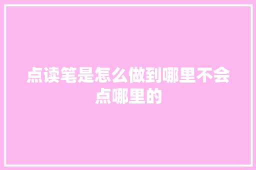点读笔是怎么做到哪里不会点哪里的
