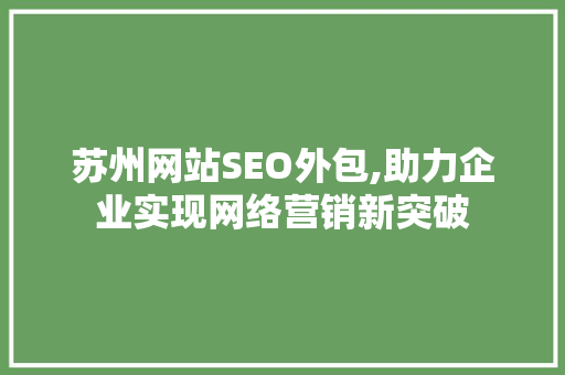 苏州网站SEO外包,助力企业实现网络营销新突破