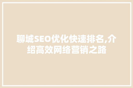 聊城SEO优化快速排名,介绍高效网络营销之路