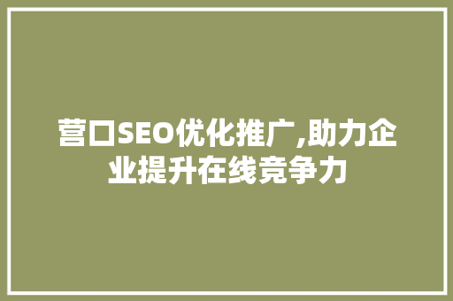 营口SEO优化推广,助力企业提升在线竞争力