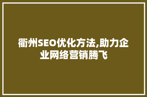 衢州SEO优化方法,助力企业网络营销腾飞