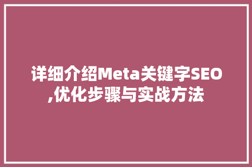 详细介绍Meta关键字SEO,优化步骤与实战方法