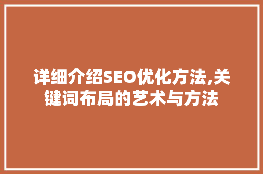 详细介绍SEO优化方法,关键词布局的艺术与方法