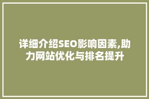 详细介绍SEO影响因素,助力网站优化与排名提升